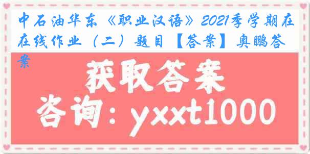 中石油华东《职业汉语》2021季学期在线作业（二）题目【答案】奥鹏答案