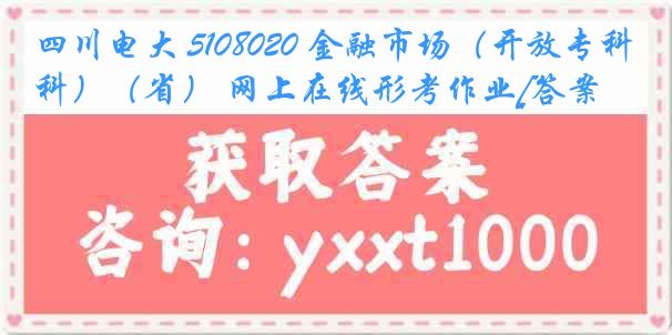 四川电大 5108020 金融市场（开放专科）（省） 网上在线形考作业[答案]