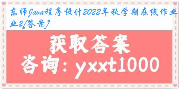 东师Java程序设计2022年秋学期在线作业2[答案]