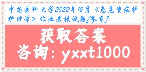 中国医科大学2022年12月《急危重症护理学》作业考核试题[答案]