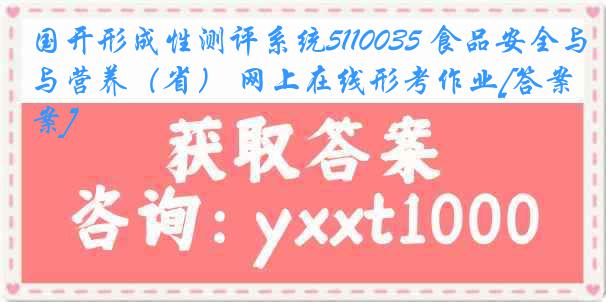国开形成性测评系统5110035 食品安全与营养（省） 网上在线形考作业[答案]