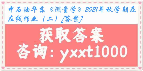 中石油华东《测量学》2021年秋学期在线作业（二）[答案]