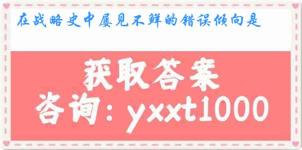 在战略史中屡见不鲜的错误倾向是