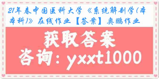 21年春中国医科大学《系统解剖学(本科)》在线作业【答案】奥鹏作业