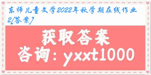 东师儿童文学2022年秋学期在线作业2[答案]