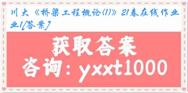 川大《桥梁工程概论(1)》21春在线作业1[答案]