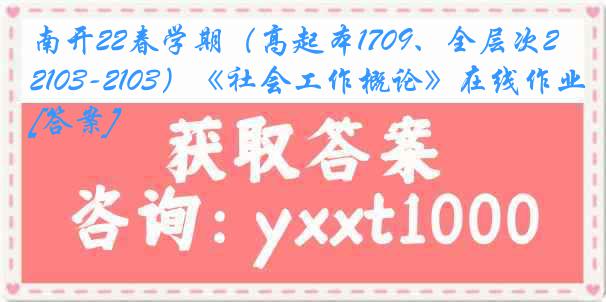 南开22春学期（高起本1709、全层次2103-2103）《社会工作概论》在线作业[答案]