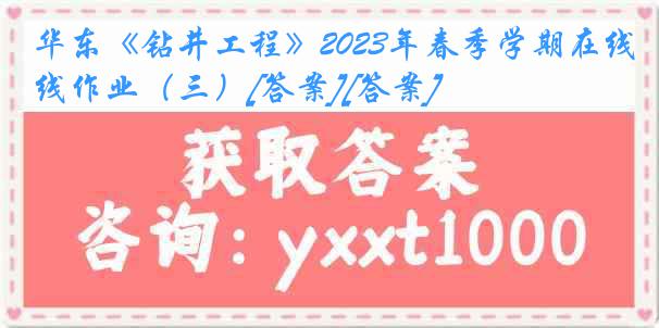 华东《钻井工程》2023年春季学期在线作业（三）[答案][答案]