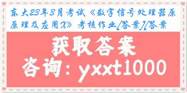 东大23年3月考试《数字信号处理器原理及应用X》考核作业[答案][答案]