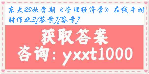 东大23秋学期《管理经济学》在线平时作业3[答案][答案]