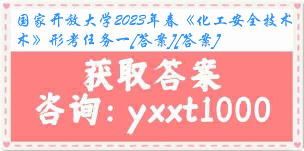 国家开放大学2023年春《化工安全技术》形考任务一[答案][答案]