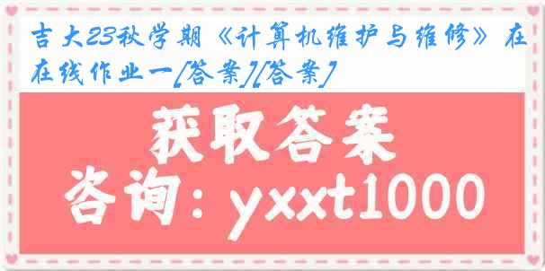 吉大23秋学期《计算机维护与维修》在线作业一[答案][答案]
