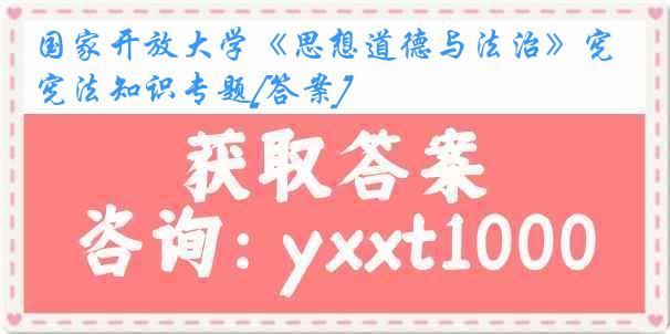 国家开放大学《思想道德与法治》宪法知识专题[答案]