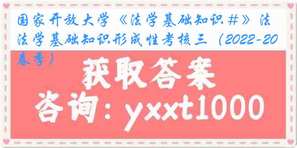 国家开放大学《法学基础知识＃》法学基础知识形成性考核三（2022-2023春季）