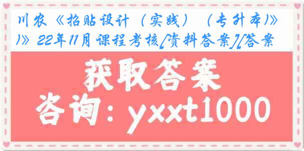 川农《招贴设计（实践）（专升本)》22年11月课程考核[资料答案][答案]