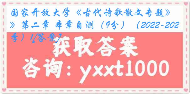 国家开放大学《古代诗歌散文专题》第二章 本章自测（9分）（2022-2023春季）1[答案]