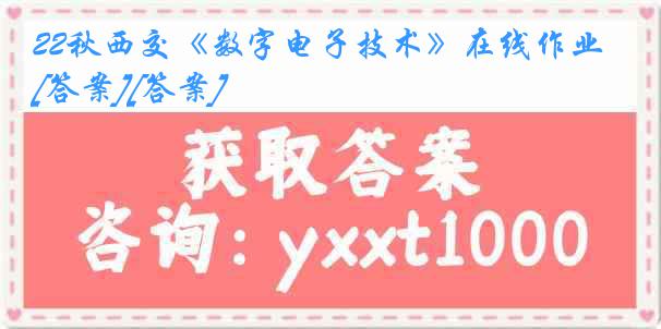 22秋西交《数字电子技术》在线作业[答案][答案]