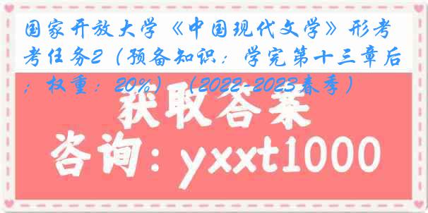 国家开放大学《中国现代文学》形考任务2（预备知识：学完第十三章后；权重：20%）（2022-2023春季）