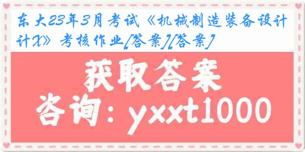 东大23年3月考试《机械制造装备设计X》考核作业[答案][答案]