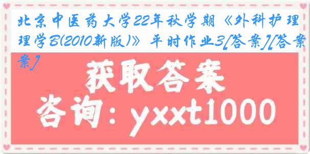 北京中医药大学22年秋学期《外科护理学B(2010新版)》平时作业3[答案][答案]