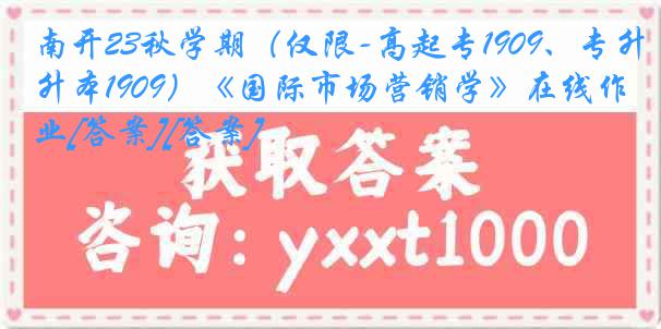 南开23秋学期（仅限-高起专1909、专升本1909）《国际市场营销学》在线作业[答案][答案]