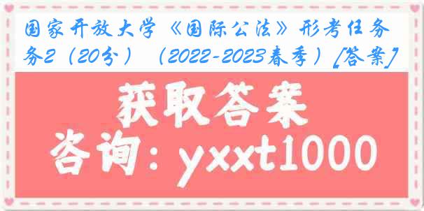 国家开放大学《国际公法》形考任务2（20分）（2022-2023春季）[答案]