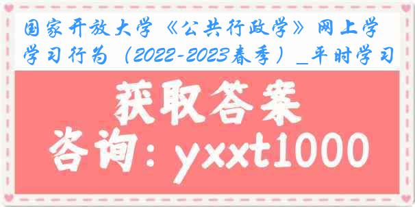 国家开放大学《公共行政学》网上学习行为（2022-2023春季）_平时学习