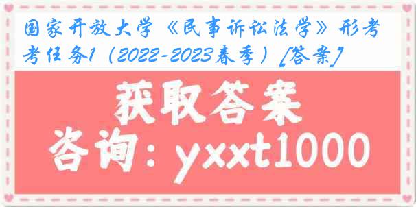 国家开放大学《民事诉讼法学》形考任务1（2022-2023春季）[答案]