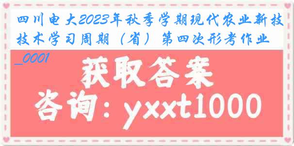 四川电大2023年秋季学期现代农业新技术学习周期（省）第四次形考作业_0001