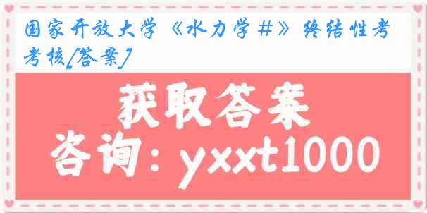 国家开放大学《水力学＃》终结性考核[答案]
