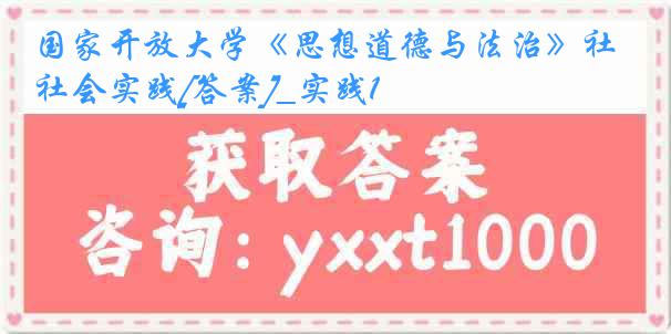 国家开放大学《思想道德与法治》社会实践[答案]_实践1