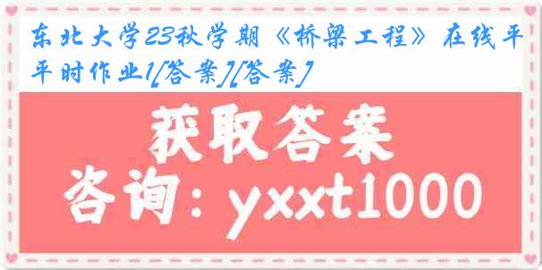 东北大学23秋学期《桥梁工程》在线平时作业1[答案][答案]