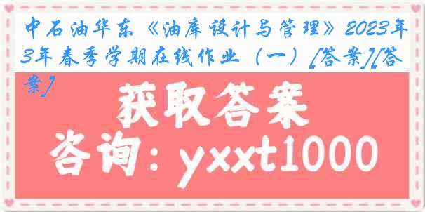 中石油华东《油库设计与管理》2023年春季学期在线作业（一）[答案][答案]