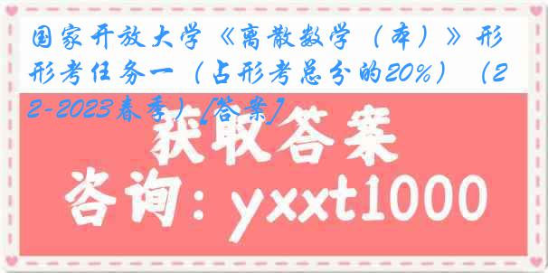 国家开放大学《离散数学（本）》形考任务一（占形考总分的20%）（2022-2023春季）[答案]