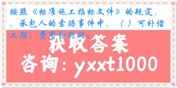 按照《标准施工招标文件》的规定，承包人的索赔事件中，（ ）可补偿工期、费用和利润。