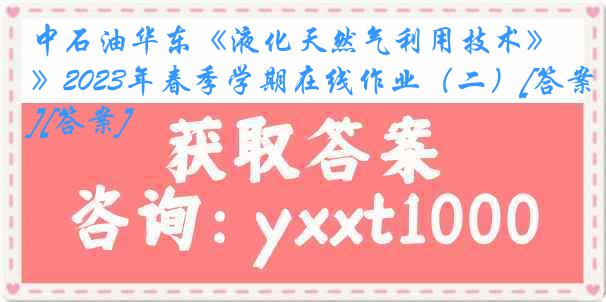 中石油华东《液化天然气利用技术》2023年春季学期在线作业（二）[答案][答案]