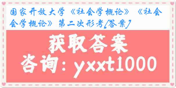 国家开放大学《社会学概论》《社会学概论》第二次形考[答案]