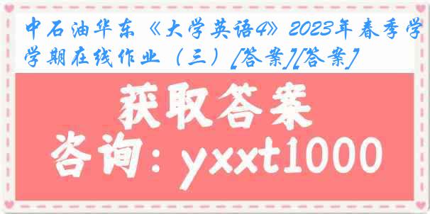 中石油华东《大学英语4》2023年春季学期在线作业（三）[答案][答案]