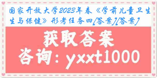 国家开放大学2023年春《学前儿童卫生与保健》形考任务四[答案][答案]