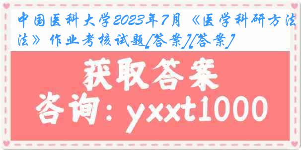 中国医科大学2023年7月《医学科研方法》作业考核试题[答案][答案]