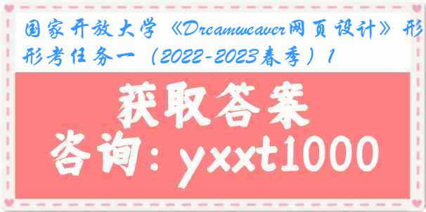 国家开放大学《Dreamweaver网页设计》形考任务一（2022-2023春季）1