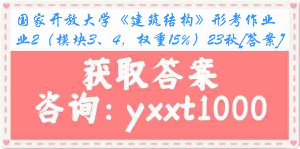 国家开放大学《建筑结构》形考作业2（模块3、4，权重15%）23秋[答案]