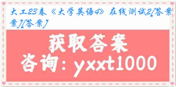 大工23春《大学英语4》在线测试2[答案][答案]