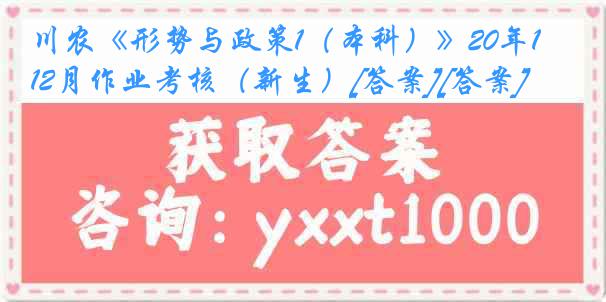 川农《形势与政策1（本科）》20年12月作业考核（新生）[答案][答案]