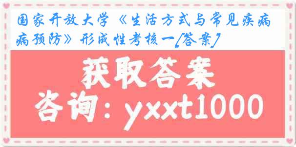 国家开放大学《生活方式与常见疾病预防》形成性考核一[答案]