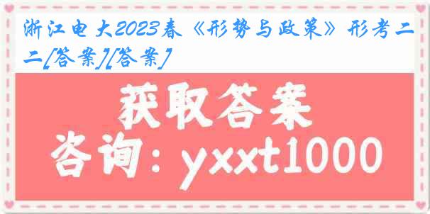 浙江电大2023春《形势与政策》形考二[答案][答案]