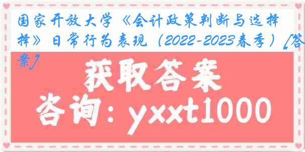 国家开放大学《会计政策判断与选择》日常行为表现（2022-2023春季）[答案]