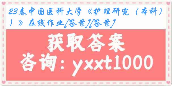 23春中国医科大学《护理研究（本科）》在线作业[答案][答案]