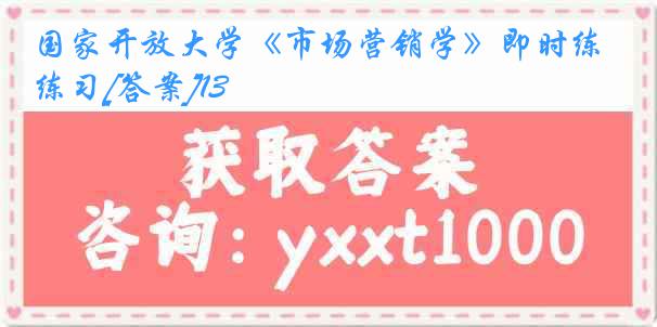 国家开放大学《市场营销学》即时练习[答案]13