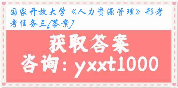 国家开放大学《人力资源管理》形考任务三[答案]